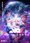 「アズワン／AS ONE」キービジュアル