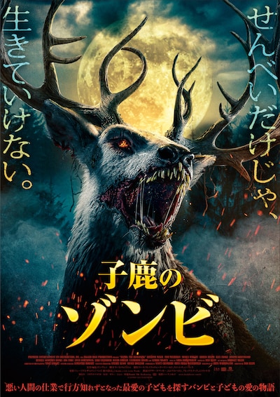 「子鹿のゾンビ」ポスタービジュアル