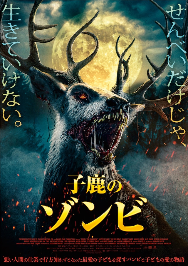 「子鹿のゾンビ」ポスタービジュアル