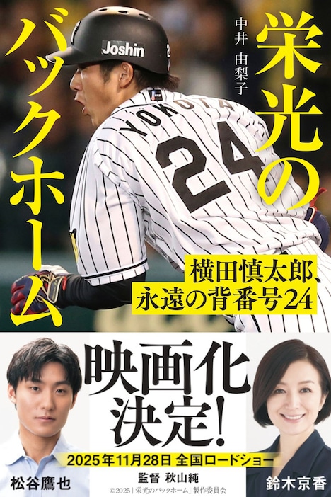 「栄光のバックホーム 横田慎太郎、永遠の背番号24」書影