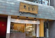 「銀座たまや本店」