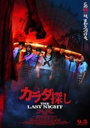 「カラダ探し THE LAST NIGHT」本ポスタービジュアル