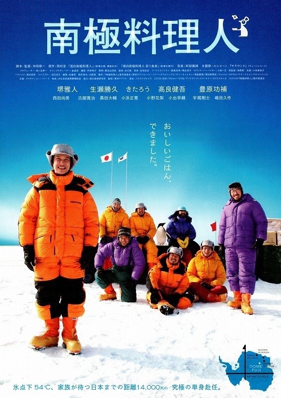 「南極料理人」ポスタービジュアル