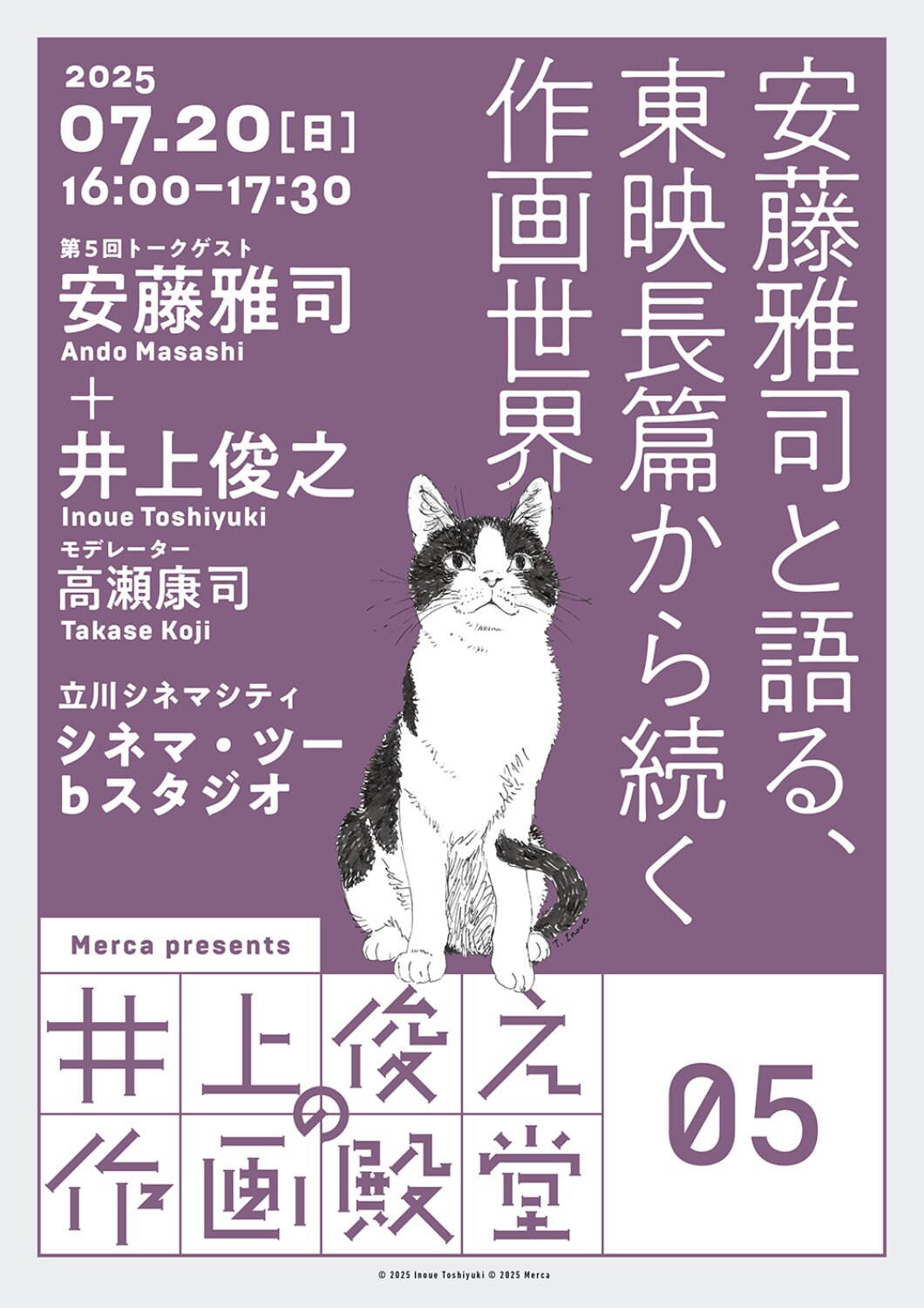 アニメーターの井上俊之が安藤雅司と“作画トーク”繰り広げるイベント、立川で開催