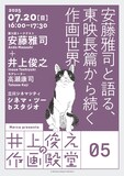 「井上俊之の作画殿堂」第5回「安藤雅司と語る、東映長篇から続く作画世界」告知ビジュアル