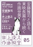 「井上俊之の作画殿堂」第5回「安藤雅司と語る、東映長篇から続く作画世界」告知ビジュアル