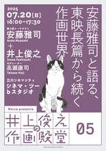 「井上俊之の作画殿堂」第5回「安藤雅司と語る、東映長篇から続く作画世界」告知ビジュアル
