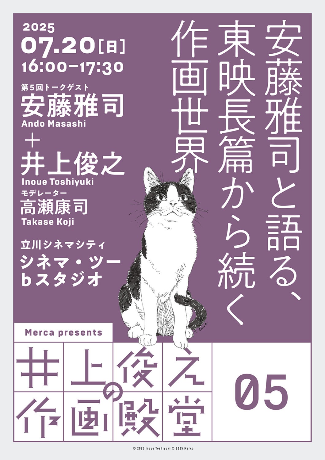 「井上俊之の作画殿堂」第5回「安藤雅司と語る、東映長篇から続く作画世界」告知ビジュアル