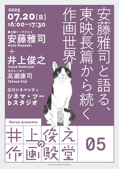 「井上俊之の作画殿堂」第5回「安藤雅司と語る、東映長篇から続く作画世界」告知ビジュアル