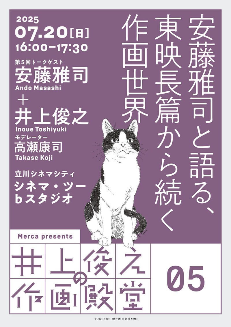 「井上俊之の作画殿堂」第5回「安藤雅司と語る、東映長篇から続く作画世界」告知ビジュアル