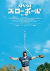 おじさんたちが草野球をするだけの映画「さよならはスローボールで」10月に開幕