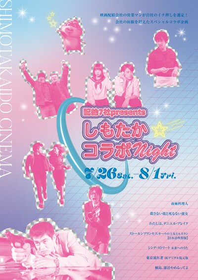 「配給7社presents～しもたか☆コラボNight～」ビジュアル