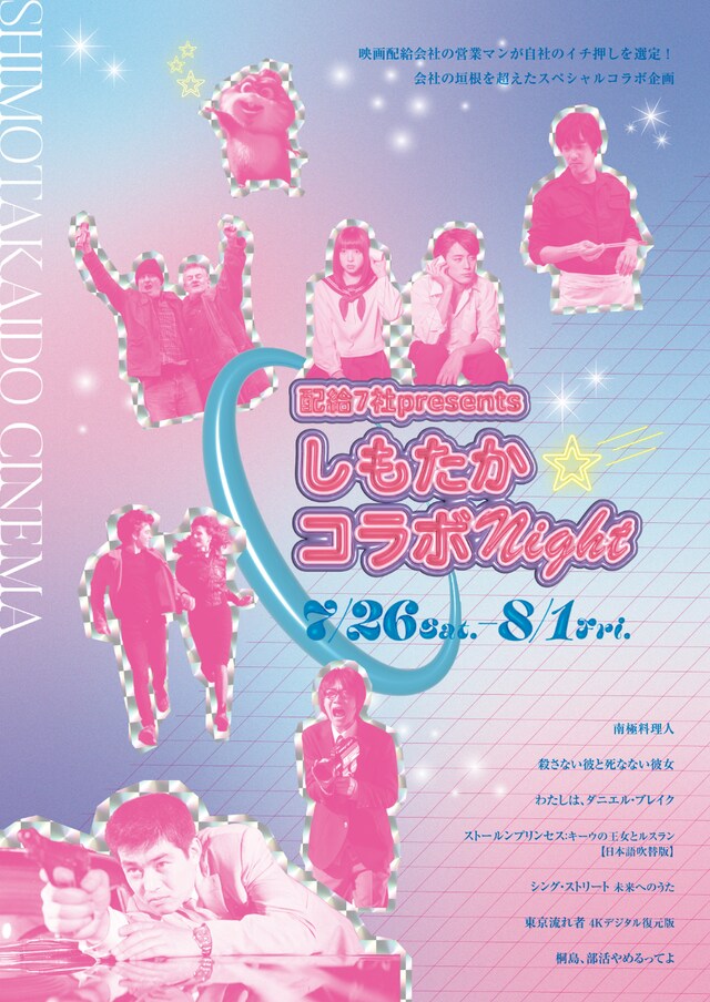 「配給7社presents～しもたか☆コラボNight～」ビジュアル