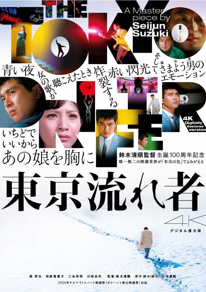 「東京流れ者 4Kデジタル復元版」ポスタービジュアル