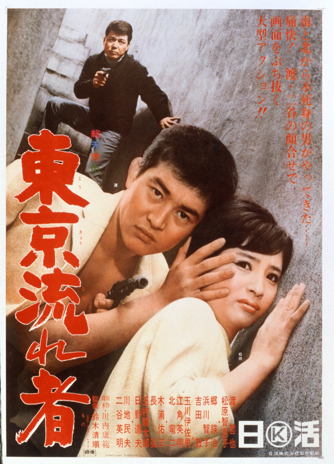 「東京流れ者」ポスタービジュアル