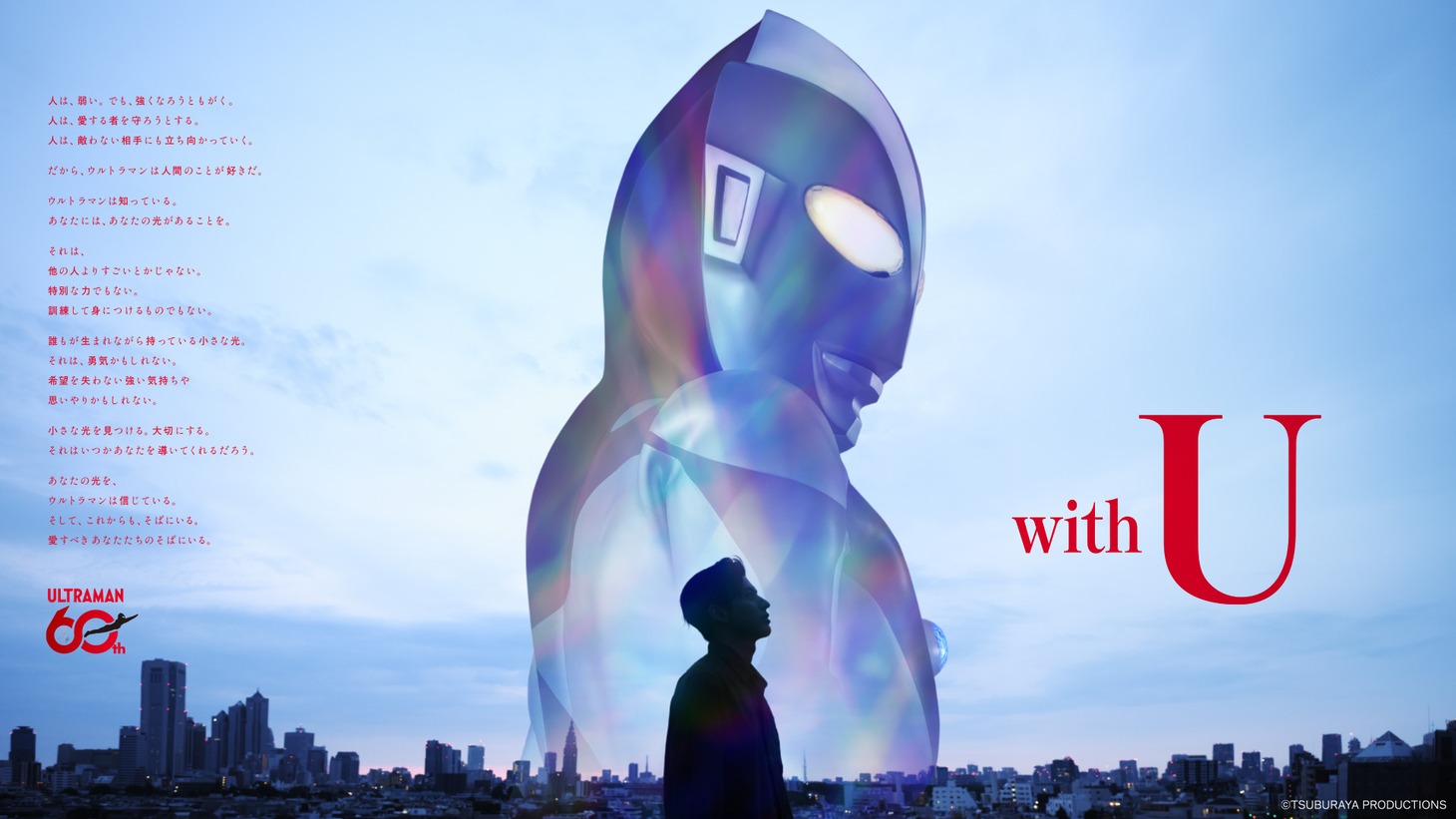 「ウルトラマンシリーズ 60周年プロジェクト」キービジュアル