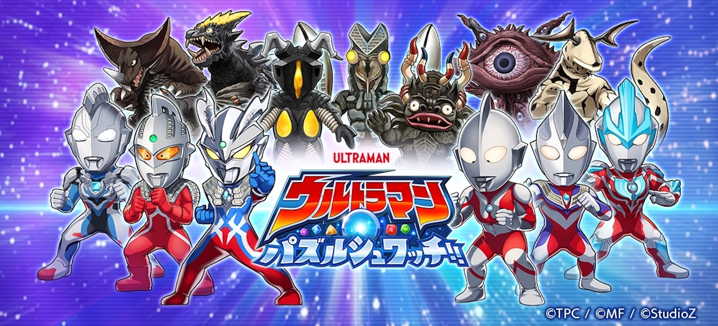 「ウルトラマン パズルシュワッチ!!」ビジュアル