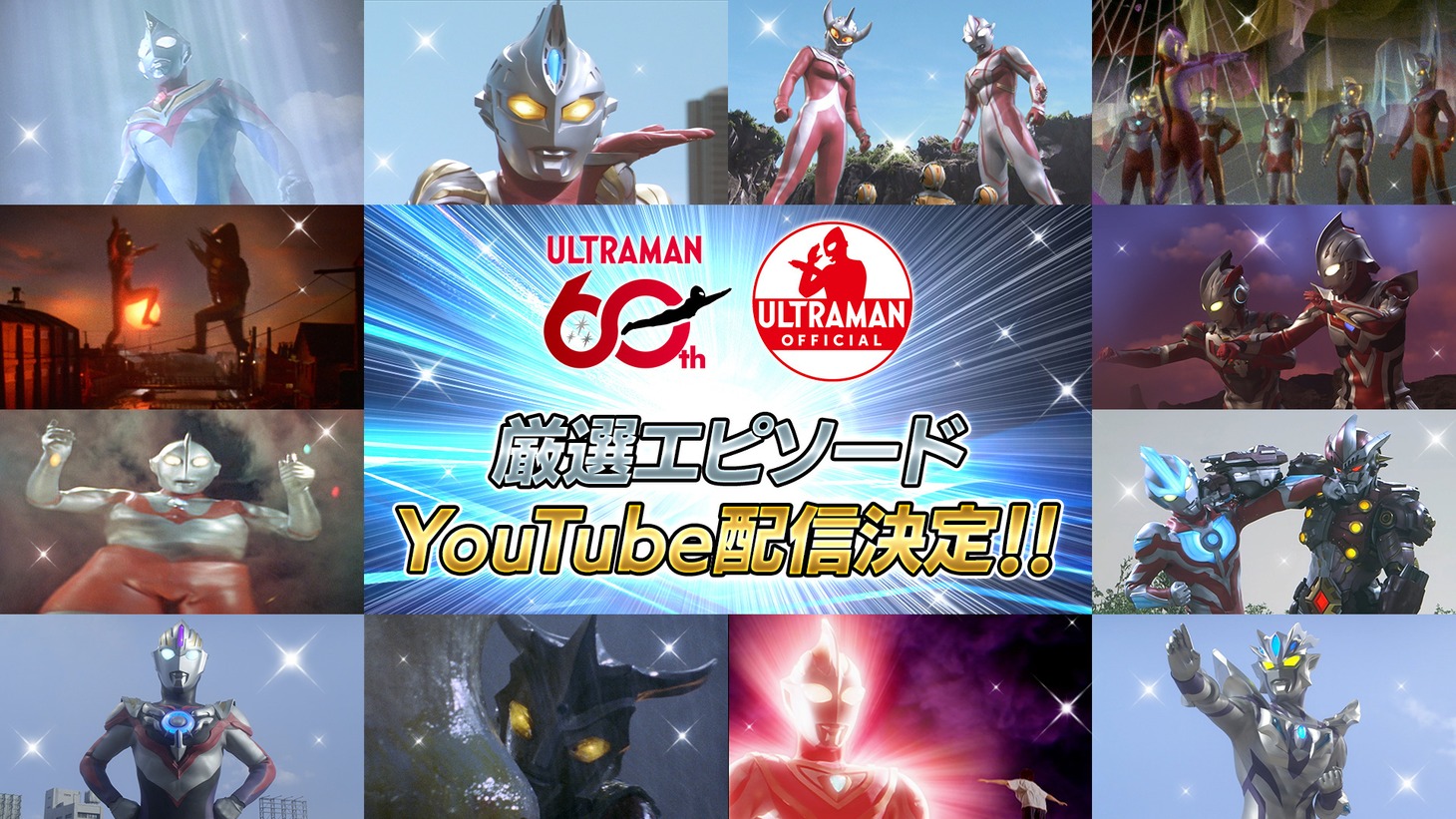 「ウルトラマンシリーズ期間限定配信」ビジュアル