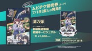 「劇場版総集編 ガールズバンドクライ 【前編】 青春狂走曲」ムビチケ前売券第3弾の画像