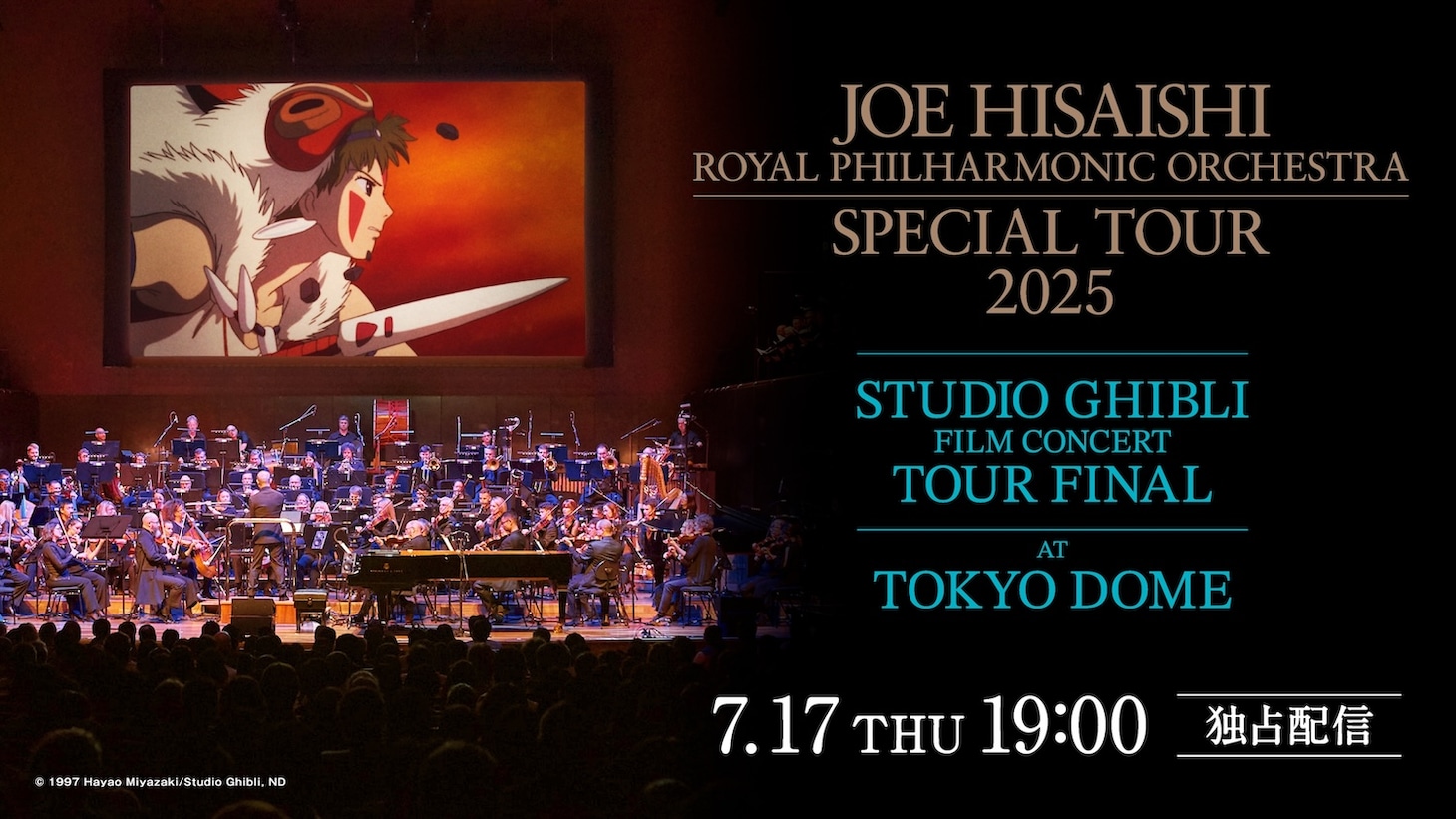 「久石譲×ロイヤル・フィルハーモニー管弦楽団 スペシャルツアー2025 スタジオジブリ フィルムコンサート ツアーファイナル」Hulu独占配信の告知ビジュアル