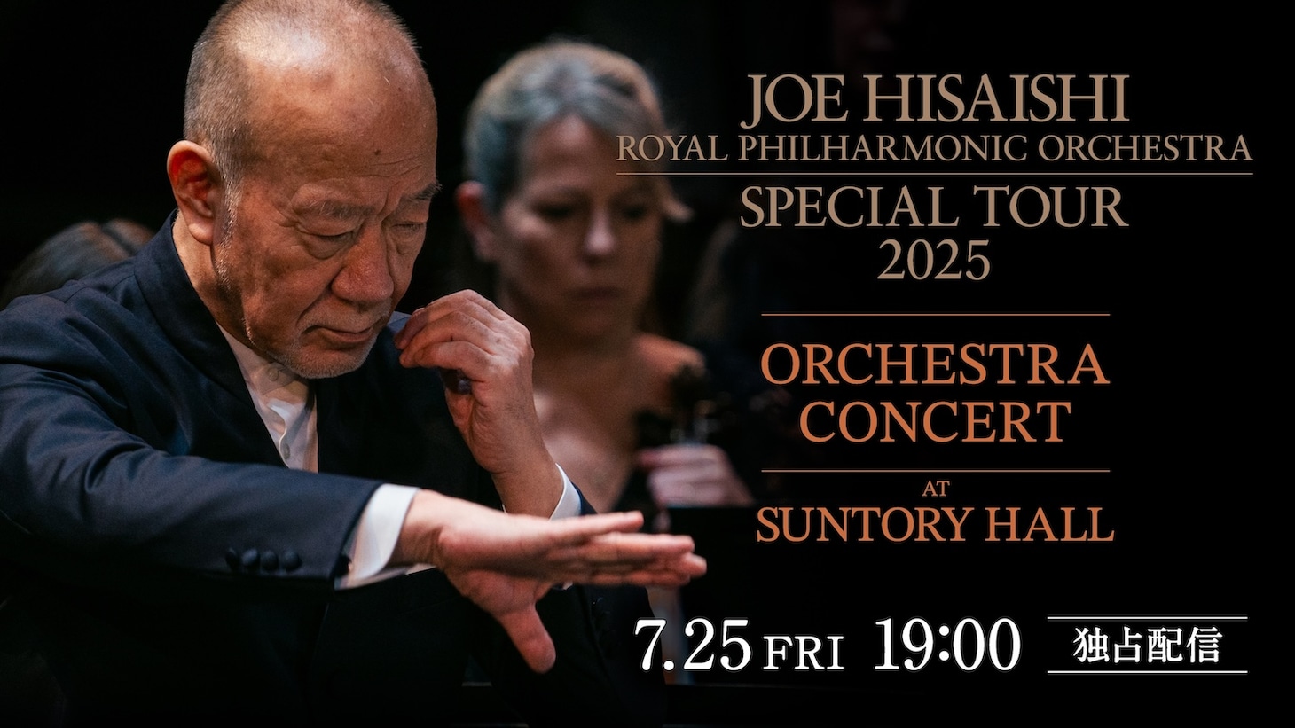「久石譲×ロイヤル・フィルハーモニー管弦楽団 スペシャルツアー2025 Orchestra Concert at Suntory Hall」Hulu独占配信の告知ビジュアル