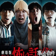 真空ジェシカ・ガク、9番街レトロ・京極、フースーヤ主演「ほんとうにあった怖い話」