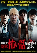 「劇場版ほんとうにあった怖い話~ゾクッ事故物件芸人~」ポスタービジュアル