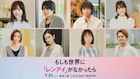 島崎遥香×ISSEIのドラマ「もしレン」に福田沙紀、渋谷謙人、中山優馬らが出演