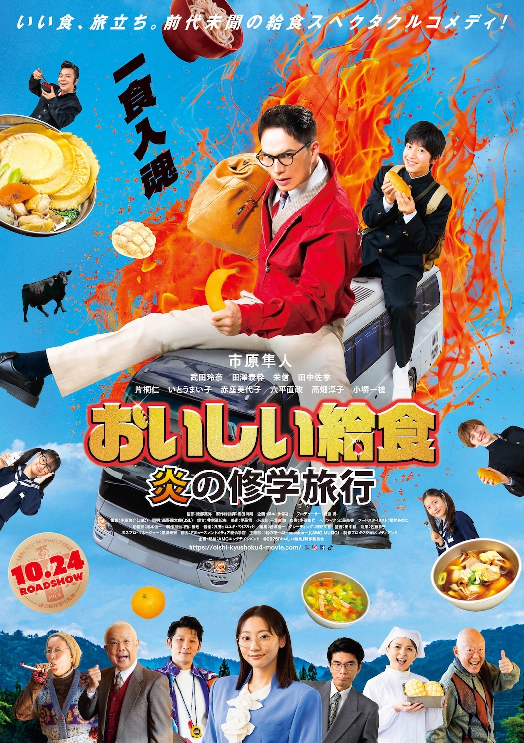 映画「おいしい給食 炎の修学旅行」ポスタービジュアル