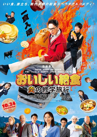 映画「おいしい給食 炎の修学旅行」ポスタービジュアル