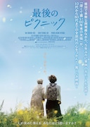 「最後のピクニック」ポスタービジュアル