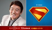 ささきいさお、スーパーマン育ての父ジョナサン・ケント役で吹替版に参加