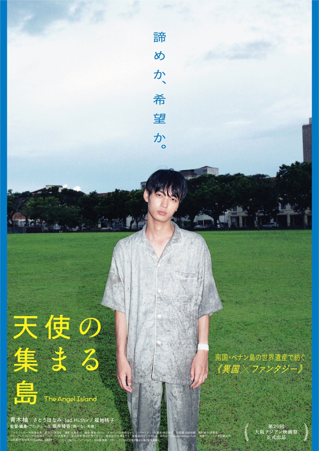 青木柚主演「天使の集まる島」本予告、後日譚である「飛べない天使」の上映も決定