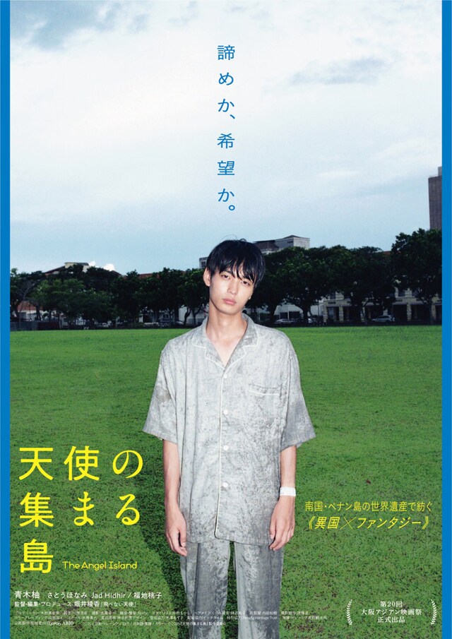 「天使の集まる島」アザービジュアル