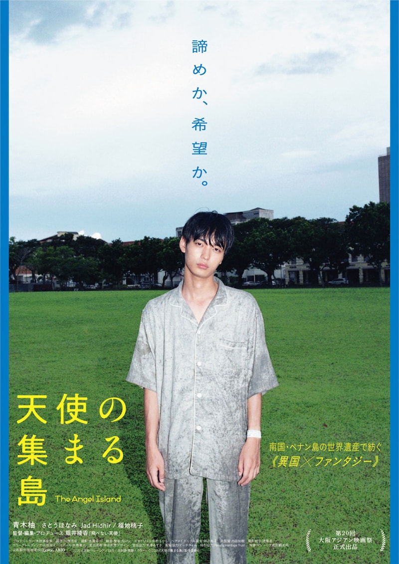 「天使の集まる島」アザービジュアル