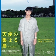 青木柚主演「天使の集まる島」本予告、後日譚である「飛べない天使」の上映も決定
