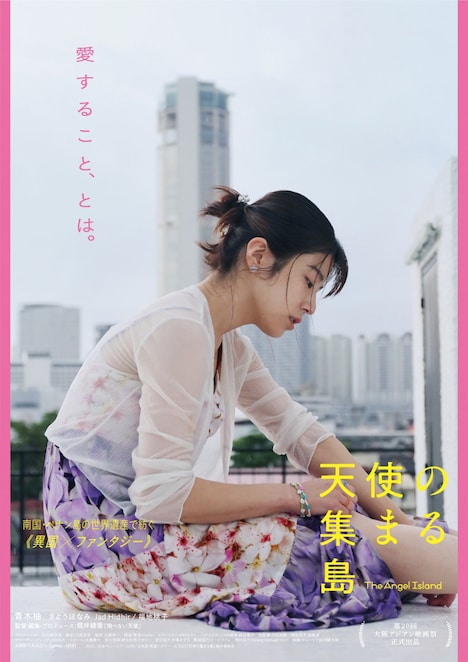 「天使の集まる島」アザービジュアル