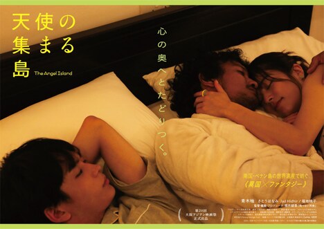 「天使の集まる島」アザービジュアル