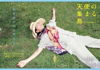 「天使の集まる島」アザービジュアル