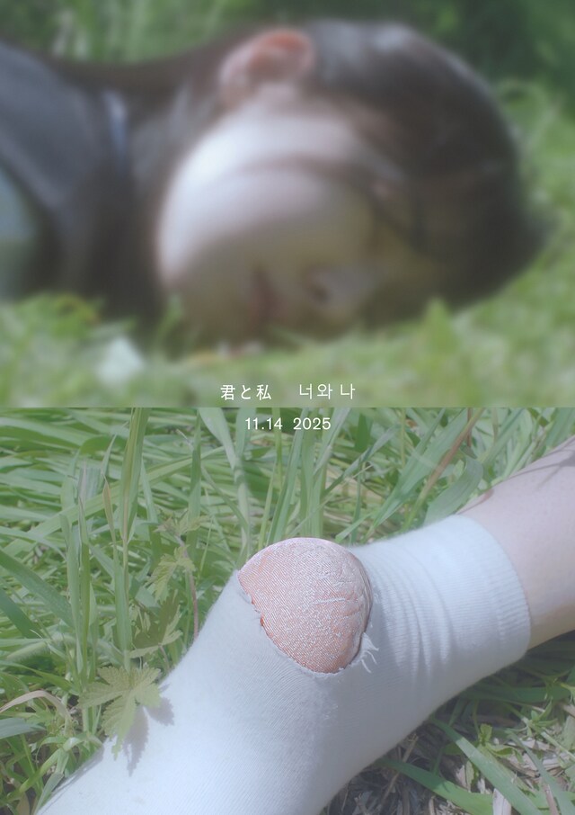 「君と私」ティザーポスター