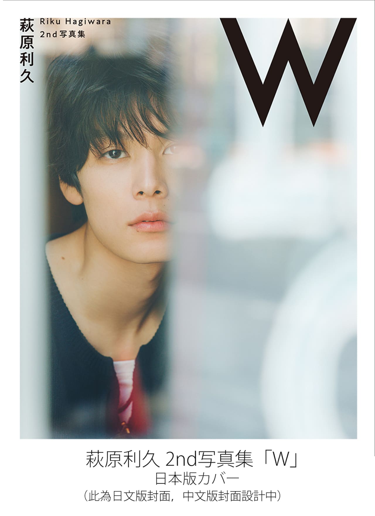 萩原利久の2nd写真集「W」中文繁体字版、台湾で発売決定 - 映画