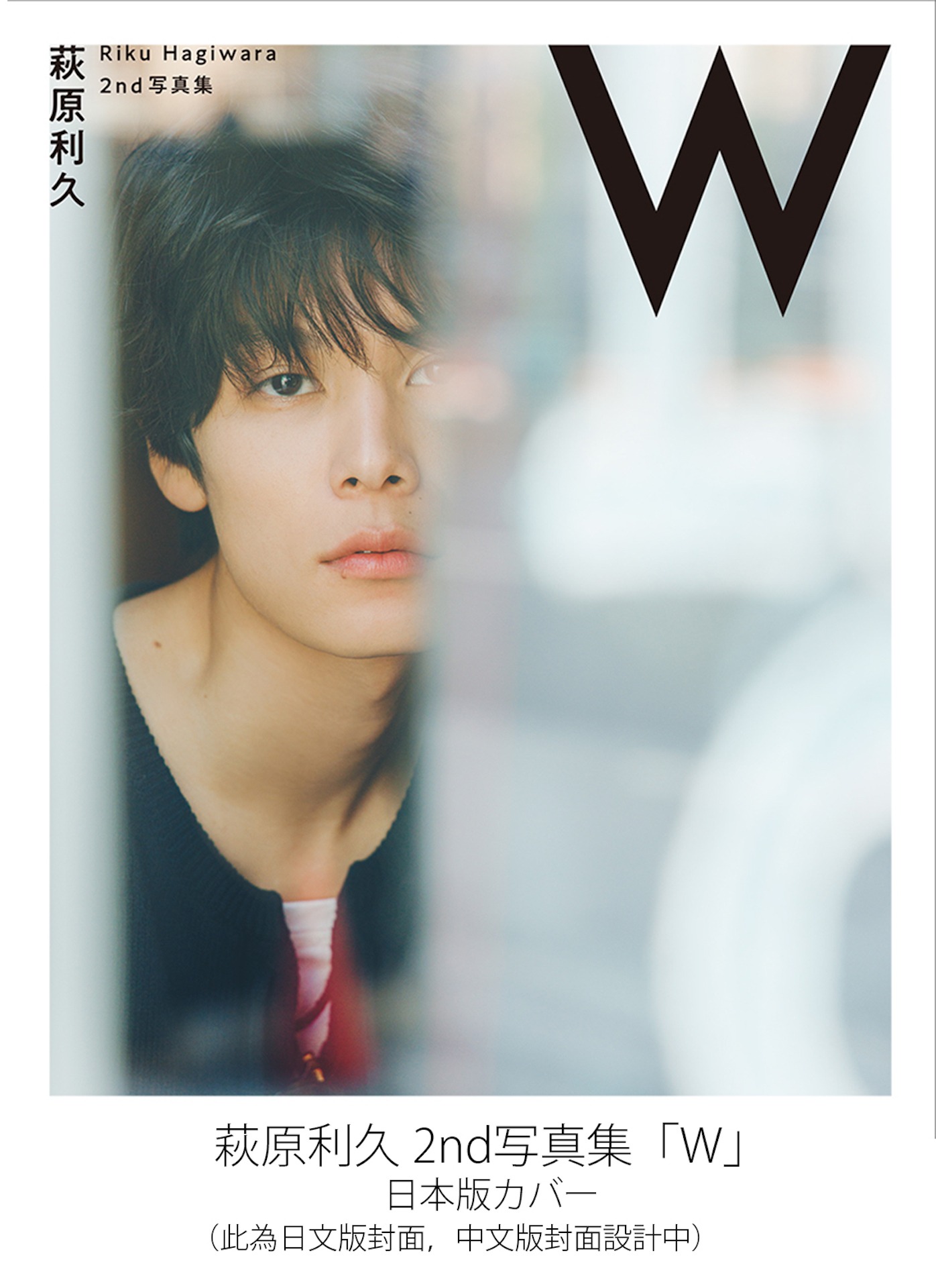 萩原利久 2nd写真集「W」日本版カバー