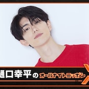 樋口幸平のオールナイトニッポンXが放送決定、リスナーのボケにツッコむコーナーも