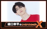 ニッポン放送「樋口幸平のオールナイトニッポンX(クロス)」ビジュアル
