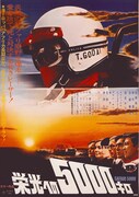 映画「栄光への5000キロ」ポスタービジュアル