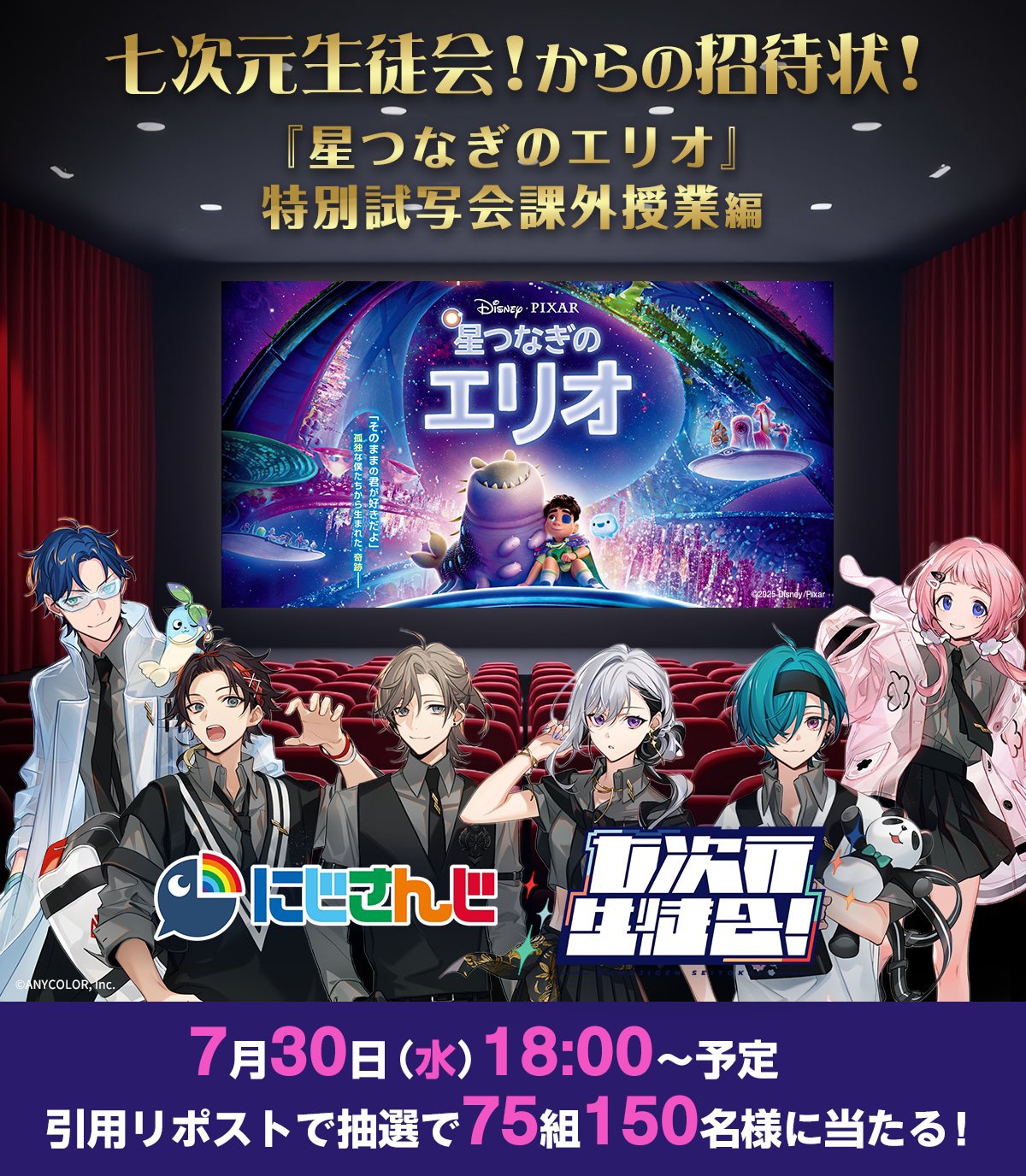 「七次元生徒会！からの招待状！『星つなぎのエリオ』特別試写会 課外授業編」告知ビジュアル