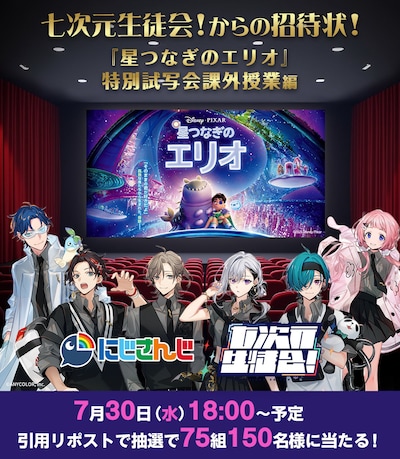 「七次元生徒会！からの招待状！『星つなぎのエリオ』特別試写会 課外授業編」告知ビジュアル