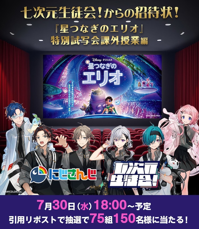 「七次元生徒会！からの招待状！『星つなぎのエリオ』特別試写会 課外授業編」告知ビジュアル