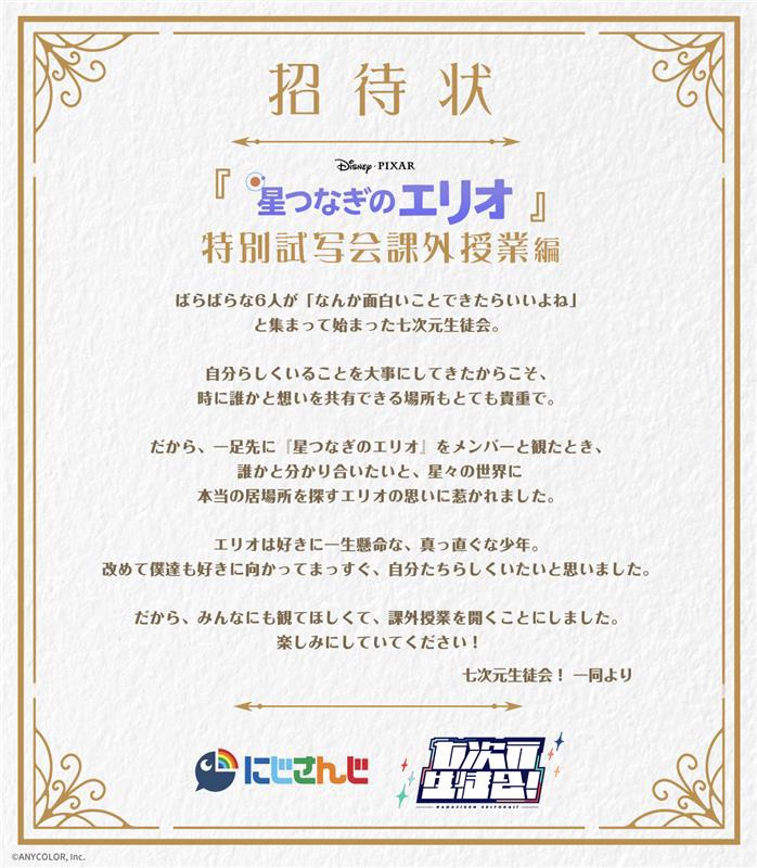 「七次元生徒会！からの招待状！『星つなぎのエリオ』特別試写会 課外授業編」告知ビジュアル