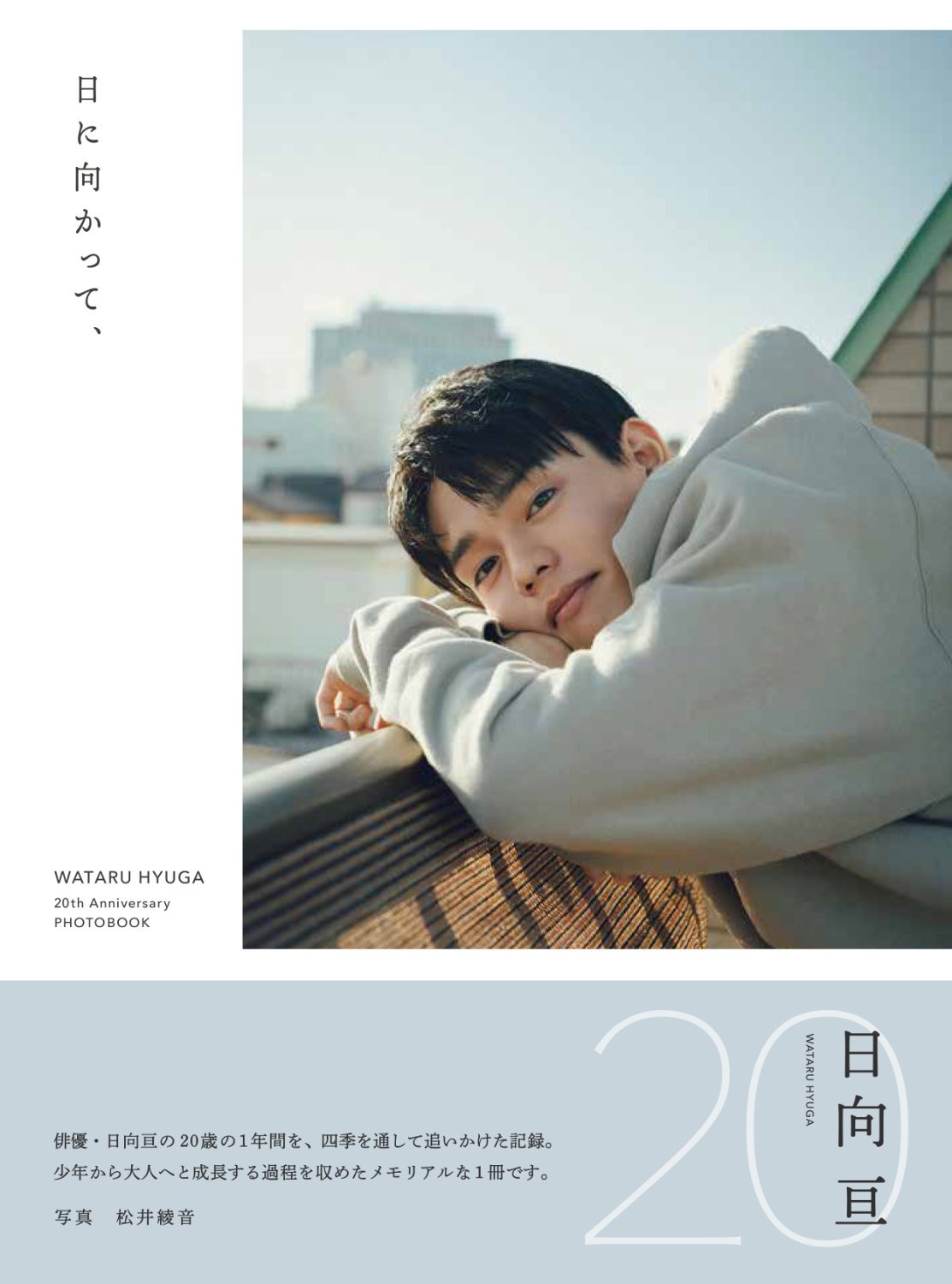 フォトブック「日に向かって、」書影